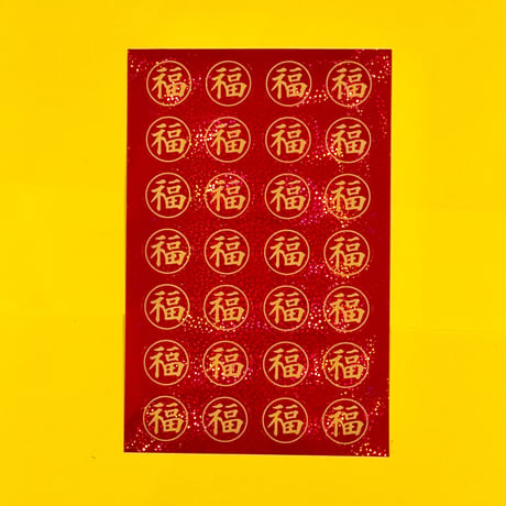 福 シール 中  丸型