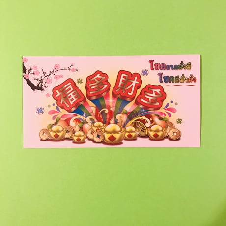 旧正月 ピンクの封筒 ⑥  ２枚セット
