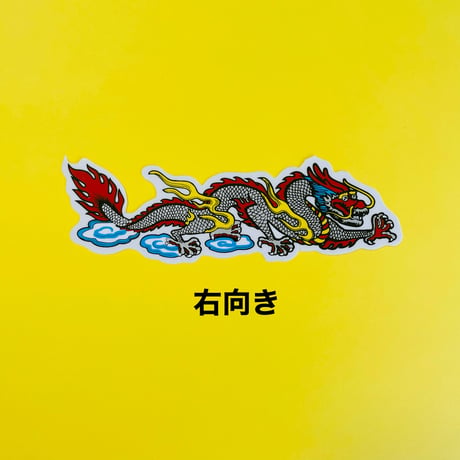 龍 ドラゴン  シール DRAGON STICKER