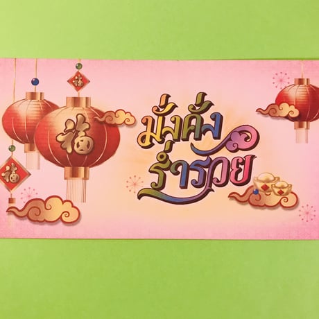 旧正月 ピンクの封筒 ⑦  ２枚セット