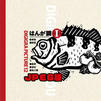 イラスト素材集: DG12 はんが調イラスト-1 JPEGモノクロ版