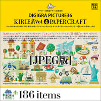 DG36 KIRIE系イラストVol.4 ペーパークラフト ●旅と風景・建物 [JPEG版]