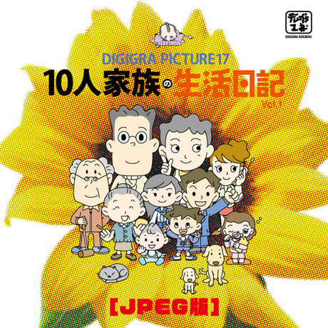 イラスト素材集：DG17_10人家族の生活日記Vol.1［JPEG版］