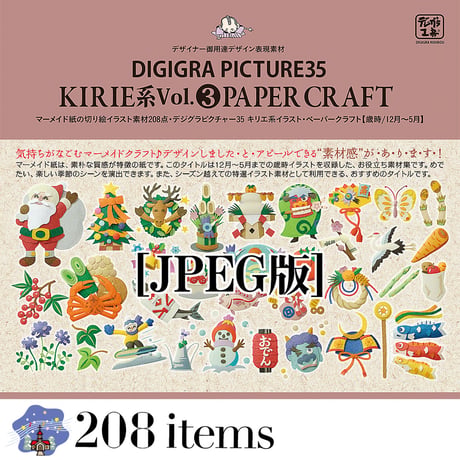 DG35 KIRIE系イラストVol.3  ペーパークラフト●歳時(12月～5月)編[JPEG版]