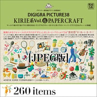 DG38 KIRIE系イラストVol.6 ペーパークラフト ●カルチャー・小物編 [JPEG版]