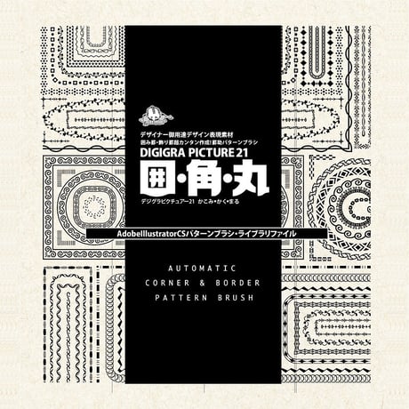 飾り罫・囲み罫・素材集：DG21_ 囲・角・丸［AI版］