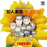 イラスト素材集：DG17_ 10人家族の生活日記Vol.1［EPS版］