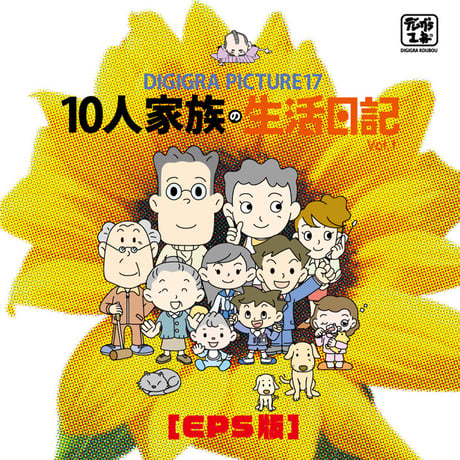 イラスト素材集：DG17_ 10人家族の生活日記Vol.1［EPS版］