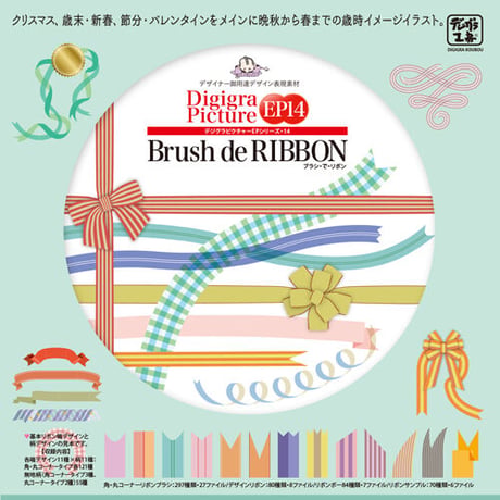 デザイン素材集: EP14 Brush de RIBBON ブラシ・で・リボン [AI版]