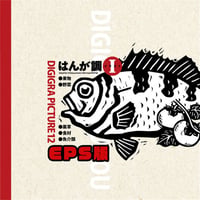 イラスト素材集: DG12 はんが調イラスト-1 EPSモノクロ版