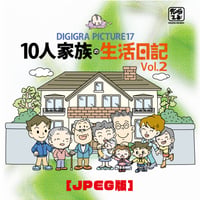 イラスト素材集：DG19_0人家族の生活日記Vol.2［JPEG版］