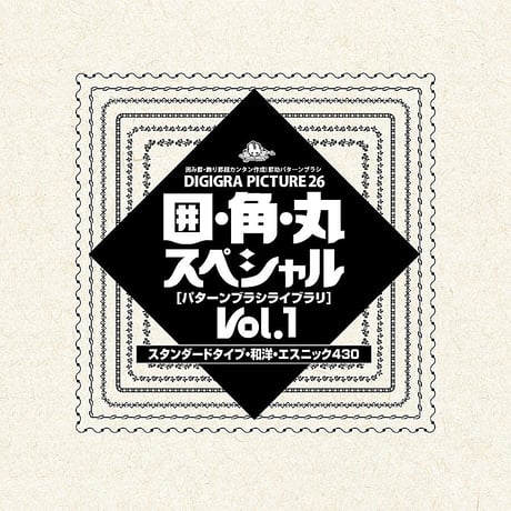 デザイン素材集：DG26 囲・角・丸スペシャルVol.1