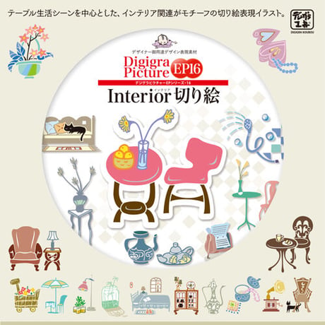 イラスト集: EP16　Interior切り絵[EPS版]