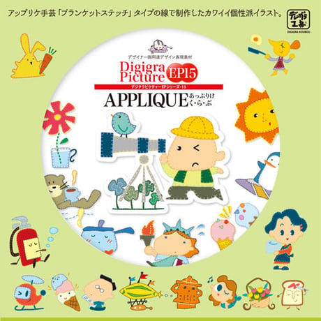 イラスト集: EP15 APPLIQUE あっぷりけ く・ら・ぶ[EPS版]