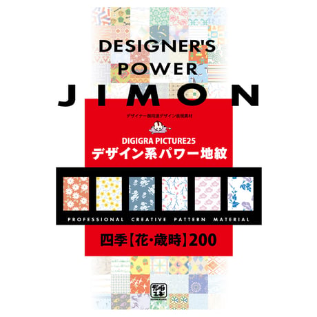 デザイン素材集：DG25_四季[花・歳時]地紋200