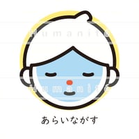 洗顔-26_あらいながす / 絵カード