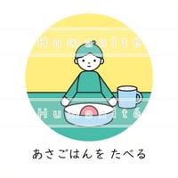 食事-A-06_あさごはんを たべる / 絵カード