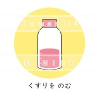 薬-10_くすりを のむ / 絵カードイラスト
