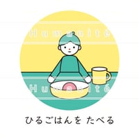 食事-A-07_ひるごはんを たべる / 絵カード