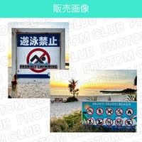 ビーチにある注意喚起の写真画像素材(2枚セット)