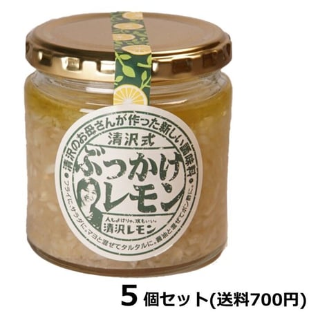 【公式】清沢式ぶっかけレモン５個セット（送料700円）