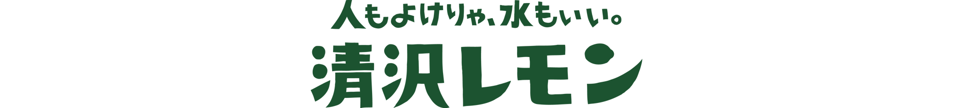清沢レモン 公式オンラインショップ