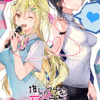 推しのラブより恋のラブ オリジナルサウンドトラック タペストリー付き限定版
