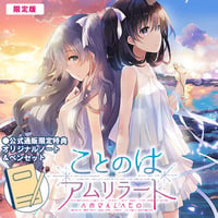 ことのはアムリラート 【限定版】