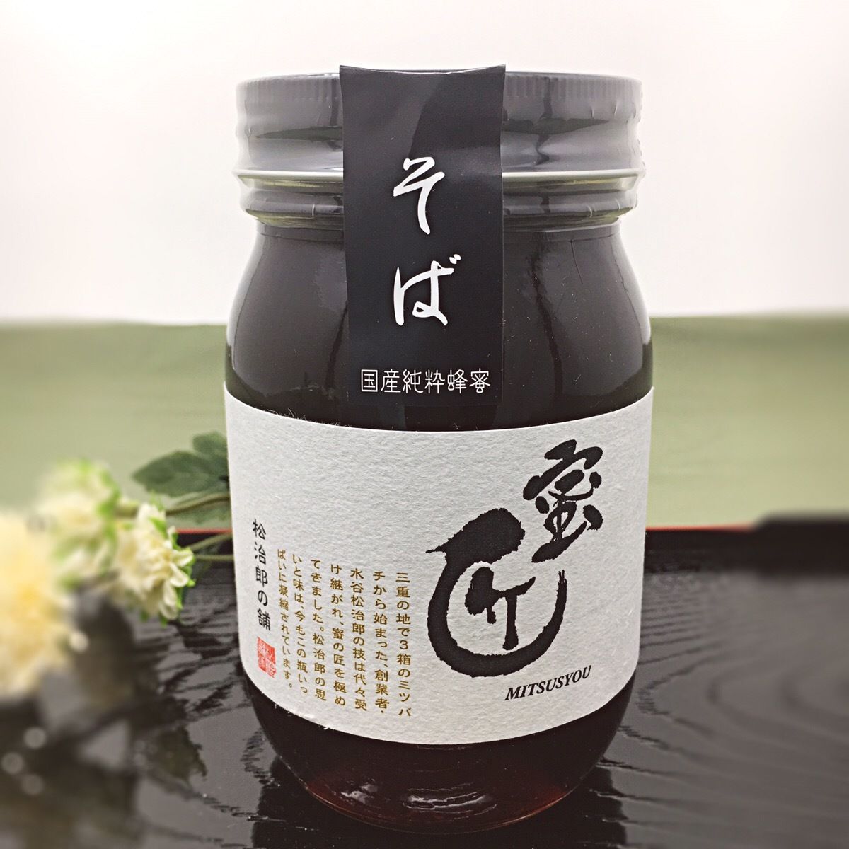 蜜匠 国産「そば」はちみつ 600g | 松治郎の舗