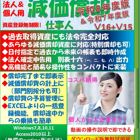 減価償却ソフト 減価償却仕事人 過去法令に完全対応 乗り換えも簡単 保守無料