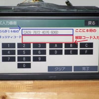 トヨタ　純正ナビ　セキュリティ　ロック　解除　コード　即日発行