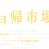 当帰市場