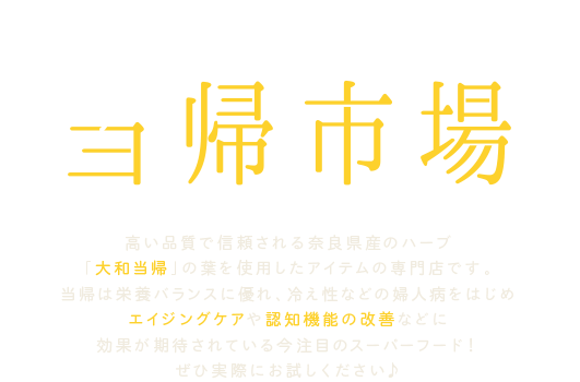 当帰市場