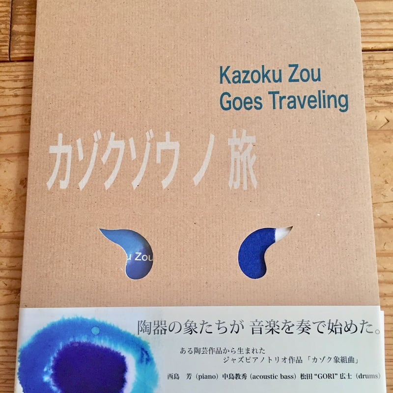 CDbook「カゾクゾウノ旅」 | NITECO STUDIO & MUSIC ARTS