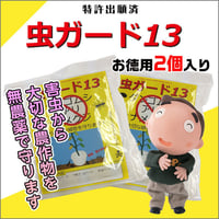 虫ガード13　徳用2個入り