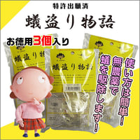 蟻盗り物語　お徳用3個入り