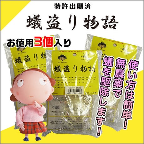 蟻盗り物語　お徳用3個入り