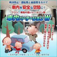 車内パーテイションＷ