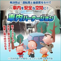 車内パーテイション