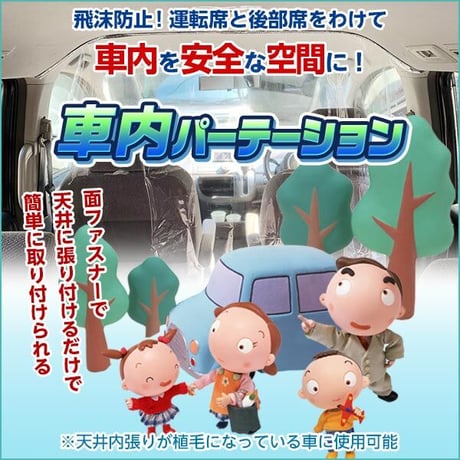 車内パーテイション