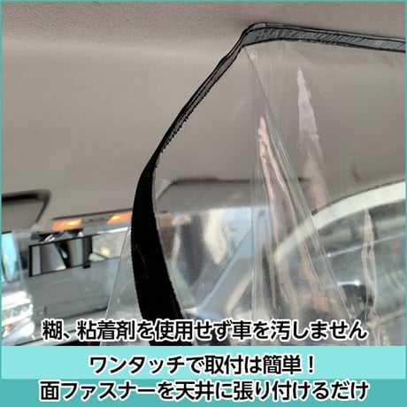 車内パーテイション
