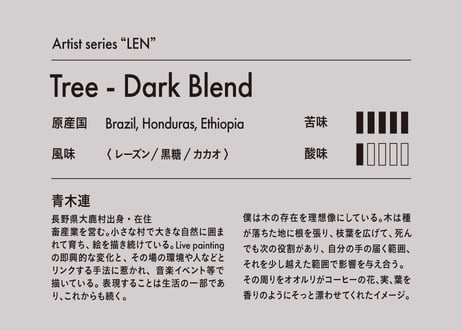【コーヒー豆】Artist series “LEN”　Tree-Dark Blend