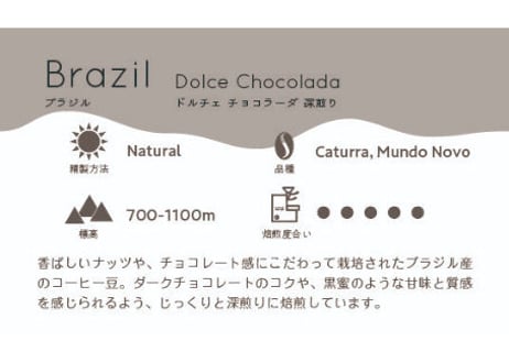 〈コーヒー豆１５０g〉ブラジル・ドルチェ　チョコラーダ・ナチュラル・深煎り