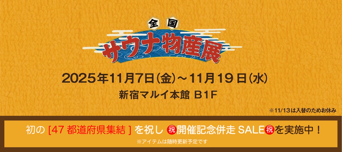 全国サウナ物産展開催記念併走セール開催！ | サウナグッズ研究室