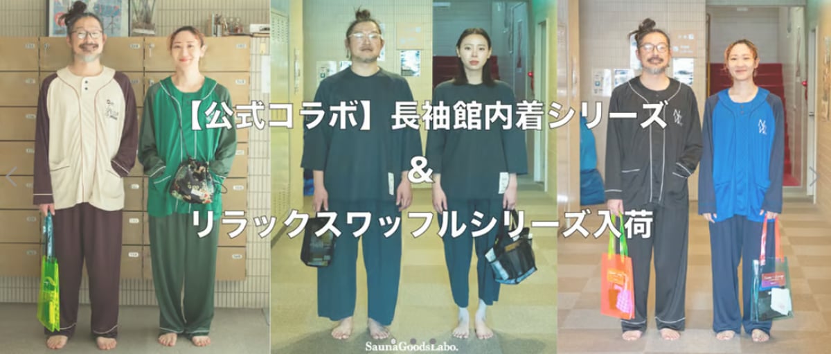 公式コラボ】長袖館内着入荷しました！ | サウナグッズ研究室