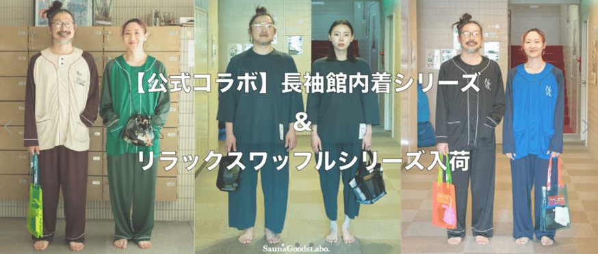 公式コラボ】長袖館内着入荷しました！ | サウナグッズ研究室