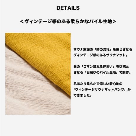 【ヴィンテージパイル🧺】サウナマットパンツ｜プレーン【ベージュ】
