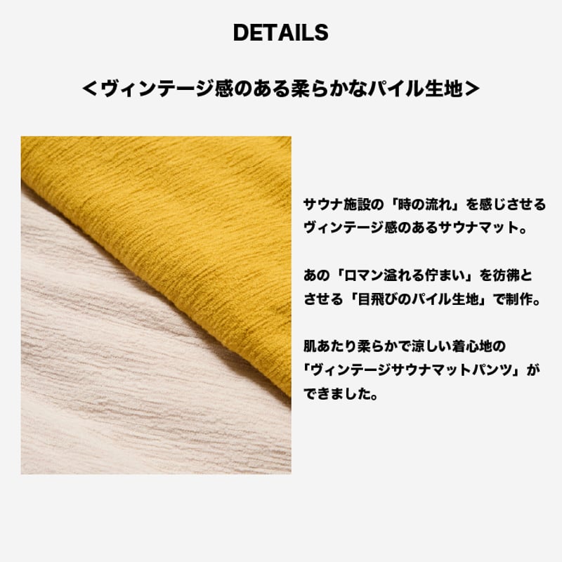 ヴィンテージパイル🧺】サウナマットパンツ｜サウナ北欧Wネーム版