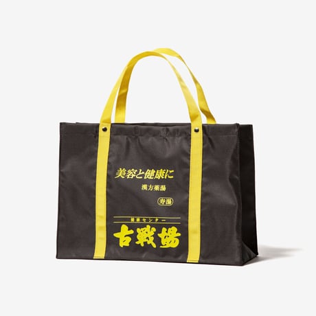 【制作事例】古戦場スパバッグ