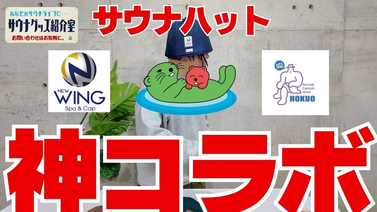 店舗限定】北欧・ニューウイング・草加健康センターとの「コラボサウナ